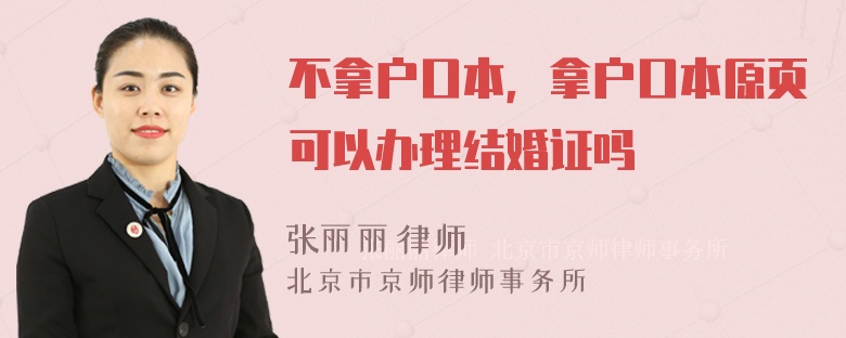 不拿户口本，拿户口本原页可以办理结婚证吗