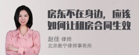 房东不在身边，应该如何让租房合同生效