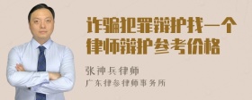 诈骗犯罪辩护找一个律师辩护参考价格