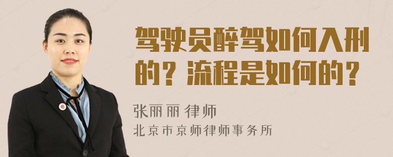 驾驶员醉驾如何入刑的？流程是如何的？