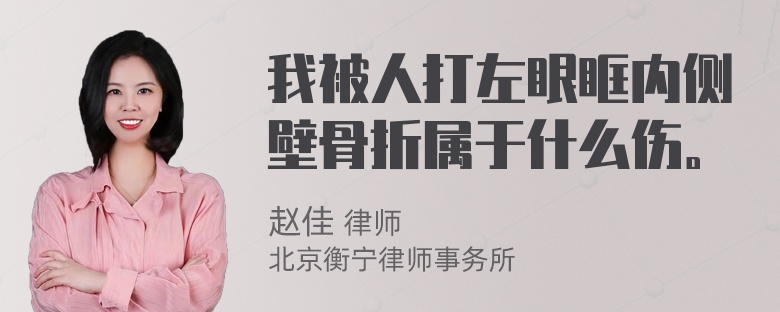 我被人打左眼眶内侧壁骨折属于什么伤。