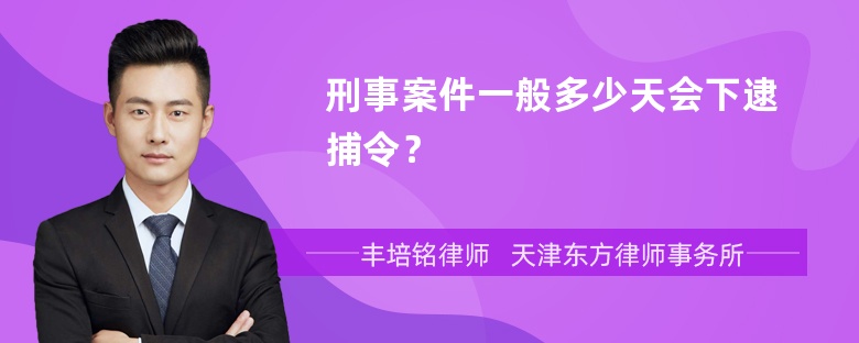 刑事案件一般多少天会下逮捕令？