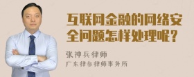 互联网金融的网络安全问题怎样处理呢？