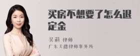 买房不想要了怎么退定金