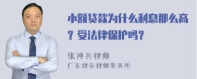 小额贷款为什么利息那么高？受法律保护吗？