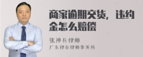 商家逾期交货，违约金怎么赔偿