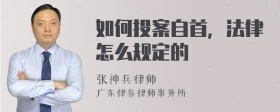 如何投案自首，法律怎么规定的