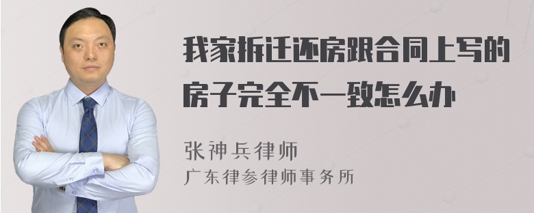 我家拆迁还房跟合同上写的房子完全不一致怎么办