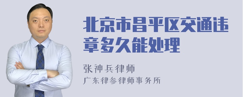 北京市昌平区交通违章多久能处理