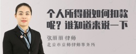 个人所得税如何扣款呢？谁知道来说一下