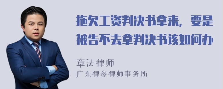 拖欠工资判决书拿来，要是被告不去拿判决书该如何办