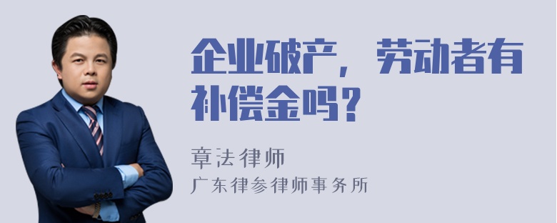 企业破产，劳动者有补偿金吗？