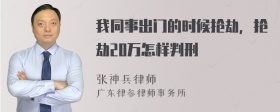 我同事出门的时候抢劫，抢劫20万怎样判刑