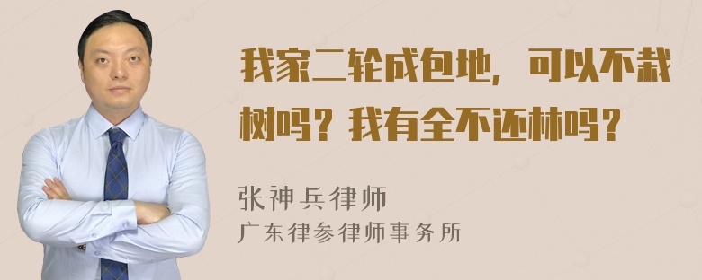 我家二轮成包地，可以不栽树吗？我有全不还林吗？