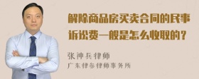 解除商品房买卖合同的民事诉讼费一般是怎么收取的？