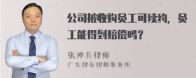 公司被收购员工可续约，员工能得到赔偿吗？