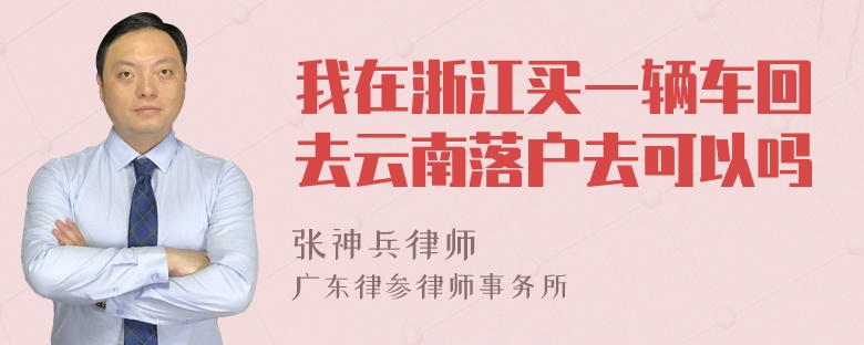 我在浙江买一辆车回去云南落户去可以吗