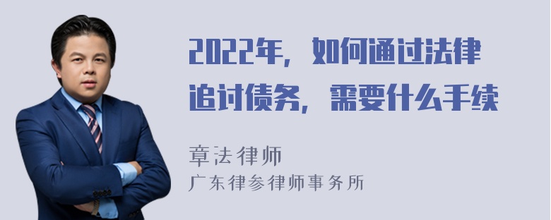 2022年，如何通过法律追讨债务，需要什么手续