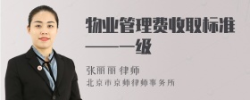 物业管理费收取标准——一级