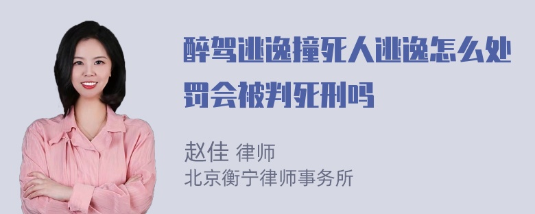 醉驾逃逸撞死人逃逸怎么处罚会被判死刑吗