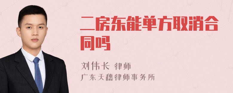 二房东能单方取消合同吗