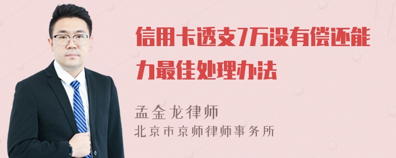 信用卡透支7万没有偿还能力最佳处理办法