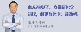 本人28岁了。身份证名字错误，想更改名字。能改吗