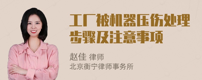 工厂被机器压伤处理步骤及注意事项