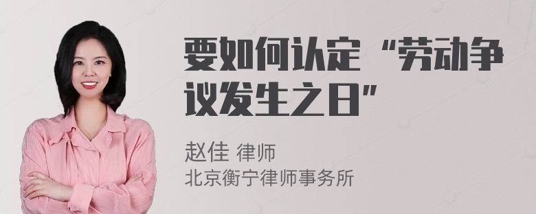 要如何认定“劳动争议发生之日”