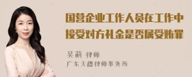 国营企业工作人员在工作中接受对方礼金是否属受贿罪