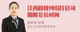 江西股权纠纷打官司期限多长时间