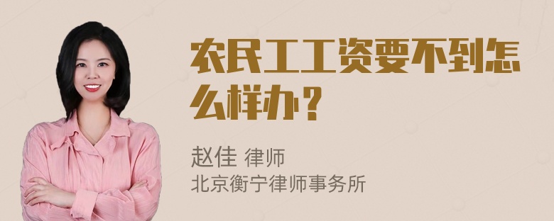 农民工工资要不到怎么样办？