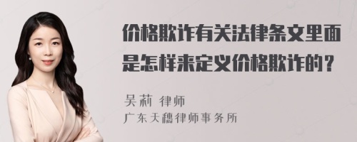 价格欺诈有关法律条文里面是怎样来定义价格欺诈的？