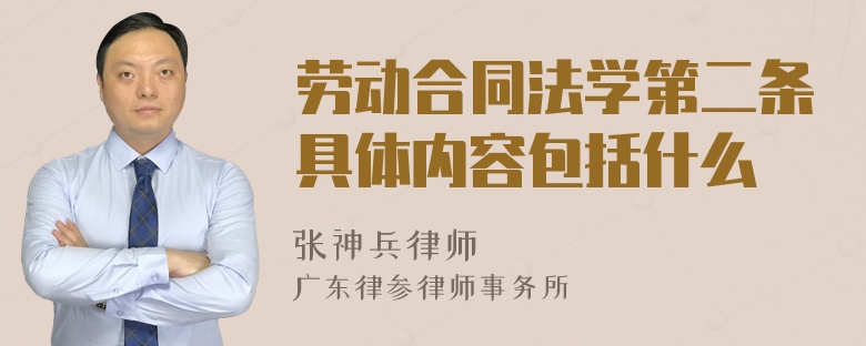 劳动合同法学第二条具体内容包括什么