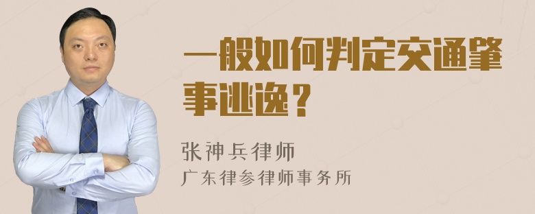 一般如何判定交通肇事逃逸？