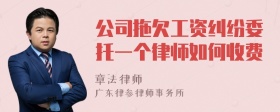 公司拖欠工资纠纷委托一个律师如何收费