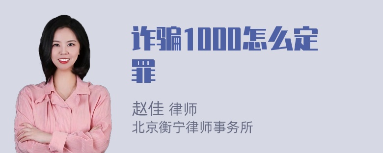 诈骗1000怎么定罪