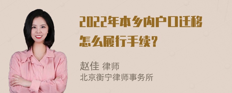 2022年本乡内户口迁移怎么履行手续？