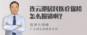 连云港居民医疗保险怎么报销啊？