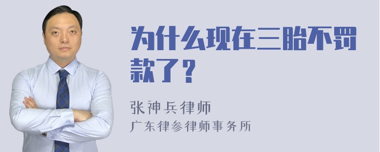 为什么现在三胎不罚款了？