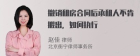 撤销租房合同后承租人不肯搬出，如何执行