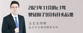 2021年11分的c1驾驶证扣了9分有什么后果