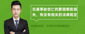 交通事故伤亡的要赔哪些损失，有没有相关的法律规定