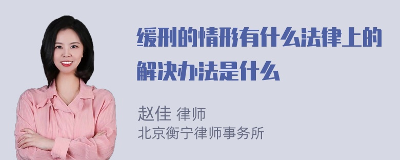 缓刑的情形有什么法律上的解决办法是什么