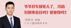 爷爷开车撞死人了，76追究刑事责任吗？要处罚吗？