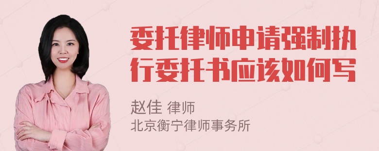 委托律师申请强制执行委托书应该如何写