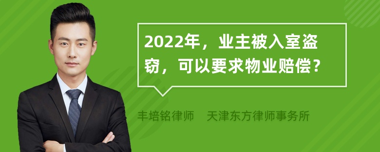 2022年，业主被入室盗窃，可以要求物业赔偿？