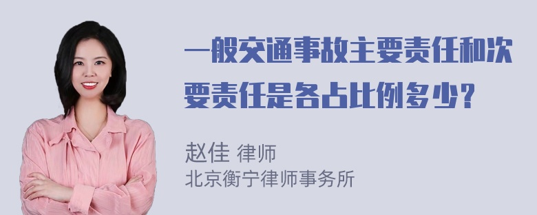 一般交通事故主要责任和次要责任是各占比例多少？