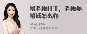 给老板打工，老板不给钱怎么办