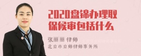 2020盘锦办理取保候审包括什么